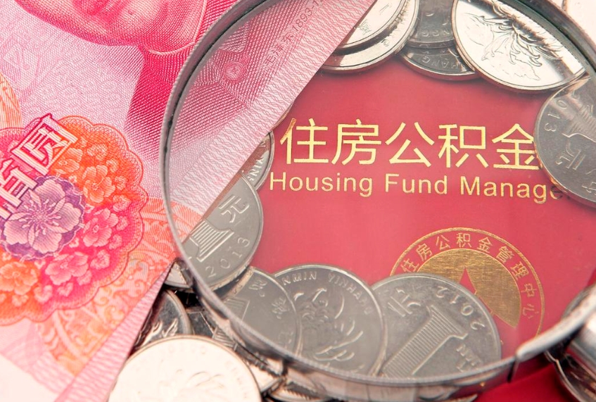 响水找人代取公积金8000可以取吗（代取公积金违法不）