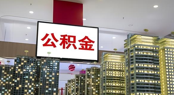 响水公积金封存提取（公积金封存提取条件）