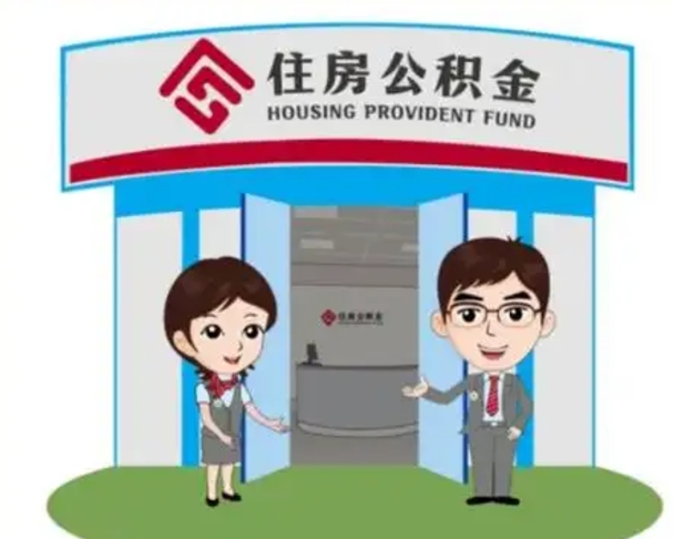 响水没有住房公积金怎么提取出来（没有房住房公积金个人怎么提取）